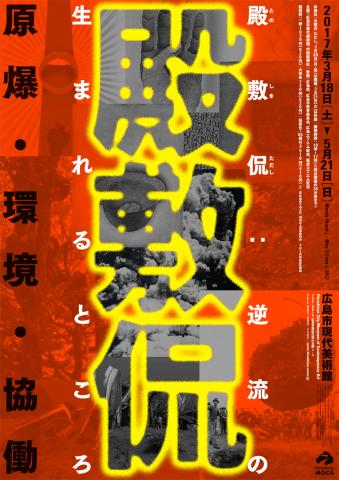 【美術展・展覧会】「殿敷侃:逆流の生まれるところ」 【美術展・展覧会】「殿敷侃:逆流の生まれるところ」