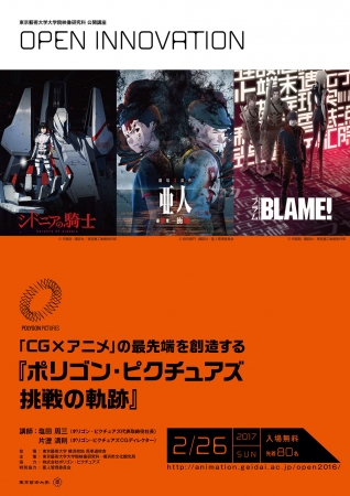 東京藝術大学大学院映像研究科 公開講座 OPEN INNOVATION「CG ×アニメ」『ポリゴン・ピクチュアズ 挑戦の軌跡』 東京藝術大学大学院映像研究科 公開講座 OPEN INNOVATION「CG ×アニメ」『ポリゴン・ピクチュアズ 挑戦の軌跡』
