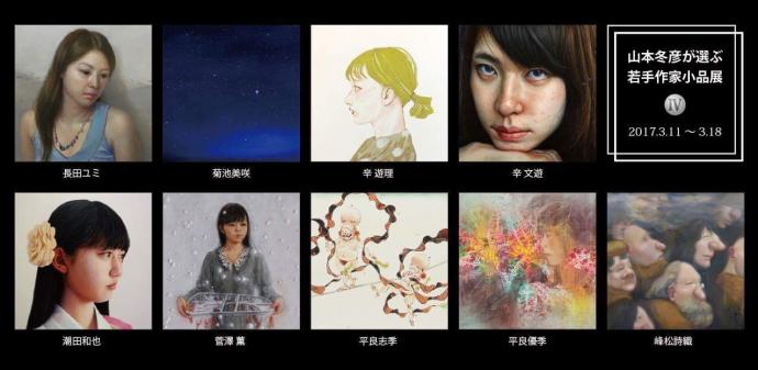 【展覧会】山本冬彦が選ぶ 若手作家小品展
