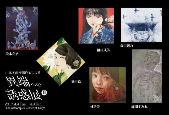 【展覧会】異端への誘惑展
