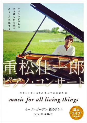 【 森の中のコンサート】生きとし生けるものすべてに向けた音~重松壮一郎 森のピアノ・コンサート 【 森の中のコンサート】生きとし生けるものすべてに向けた音~重松壮一郎 森のピアノ・コンサート