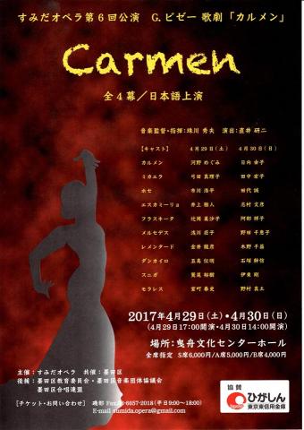 すみだオペラ 第6回公演 歌劇「カルメン」 (4/29) すみだオペラ 第6回公演 歌劇「カルメン」 (4/29)