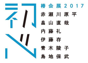 【美術展・展覧会】「椿会展2017 - 初心 -」 【美術展・展覧会】「椿会展2017 - 初心 -」