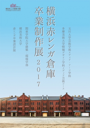 【卒展】『横浜赤レンガ倉庫卒業制作展2017』 【卒展】『横浜赤レンガ倉庫卒業制作展2017』
