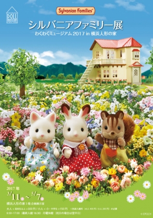 企画展 『シルバニアファミリー展 わくわくミュージアム2017 in横浜人形の家』 企画展 『シルバニアファミリー展 わくわくミュージアム2017 in横浜人形の家』