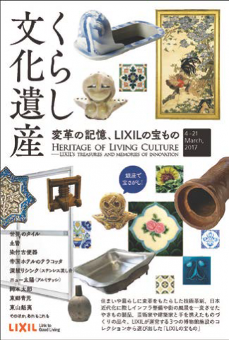 【美術展・展覧会】『くらし文化遺産 ― 変革の記憶、LIXILの宝もの』展 【美術展・展覧会】『くらし文化遺産 ― 変革の記憶、LIXILの宝もの』展