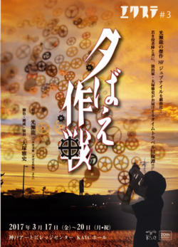 エクステ#3 「夕ばえ作戦」 エクステ#3 「夕ばえ作戦」