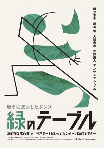 大野一雄舞踏研究所/戦争に反対したダンス 「緑のテーブル 2017」 大野一雄舞踏研究所/戦争に反対したダンス 「緑のテーブル 2017」