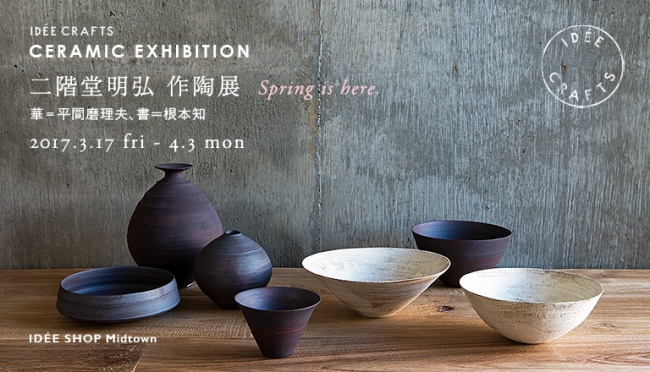 二階堂明弘 作陶展 Spring is here.