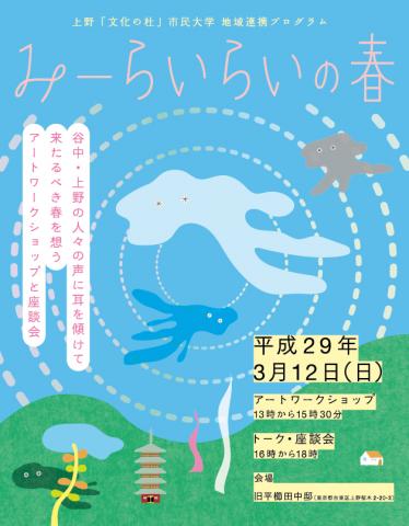 トーク・座談会〜みーらいらいの春〜 トーク・座談会〜みーらいらいの春〜