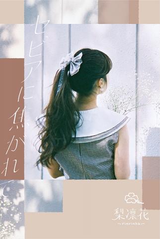 梨凛花～rinrinka～2017春夏コレクション 展示即売・予約会 ～セピアに焦がれて～