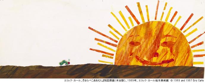 【美術展・展覧会】エリック・カール展　The Art of Eric Carle