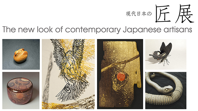 現代日本の匠展
