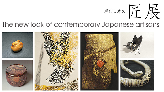 現代日本の匠展 現代日本の匠展