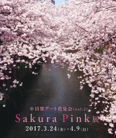 中目黒アート花見会「Sakura Pink」展