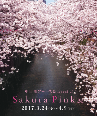 中目黒アート花見会「Sakura Pink」展 中目黒アート花見会「Sakura Pink」展