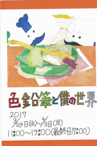 色鉛筆と僕の世界　村田浩明　第４回個展