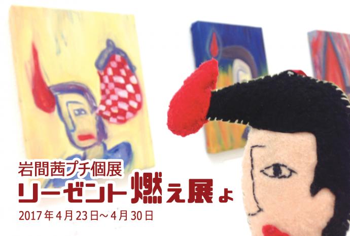 岩間茜プチ個展 リーゼント燃え展よ 岩間茜プチ個展 リーゼント燃え展よ