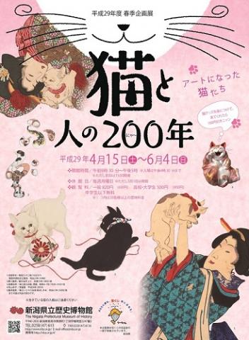 春期企画展「猫と人の200（にゃ～）年ｰアートになった猫たちｰ」