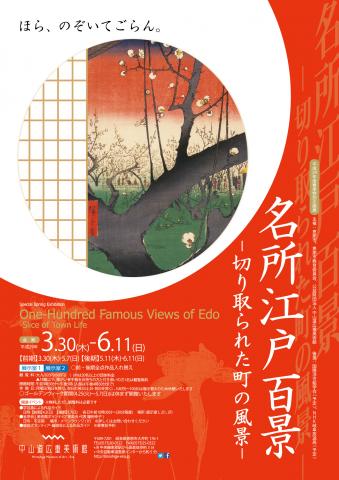 【美術展・展覧会】名所江戸百景-切り取られた町の風景- 【美術展・展覧会】名所江戸百景-切り取られた町の風景-