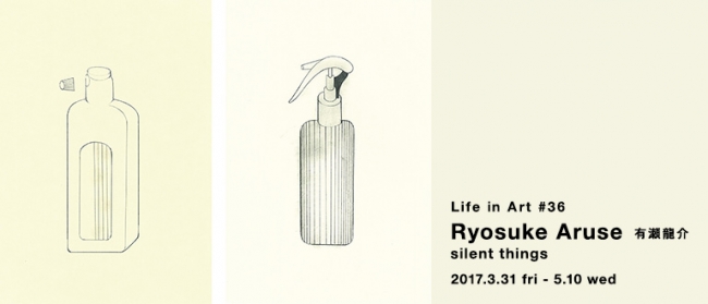 【展覧会】IDEE Life in Art #36　Ryosuke Aruse 有瀬龍介「silent things」