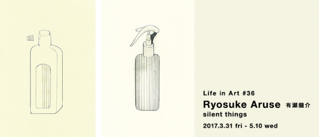 【展覧会】IDEE Life in Art #36 Ryosuke Aruse 有瀬龍介「silent things」 【展覧会】IDEE Life in Art #36 Ryosuke Aruse 有瀬龍介「silent things」