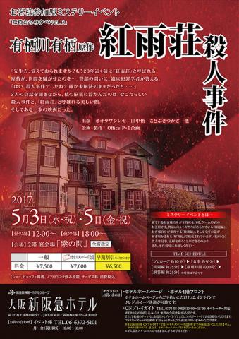 観客参加型ミステリー　有栖川有栖原作　紅雨荘殺人事件