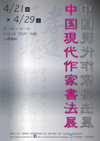 中国現代作家書法展 中国現代作家書法展