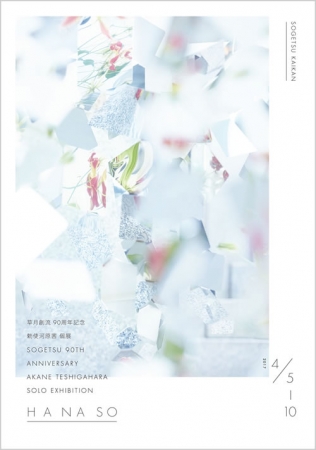 【個展】草月創流90周年記念　勅使河原茜 個展「HANA SO」