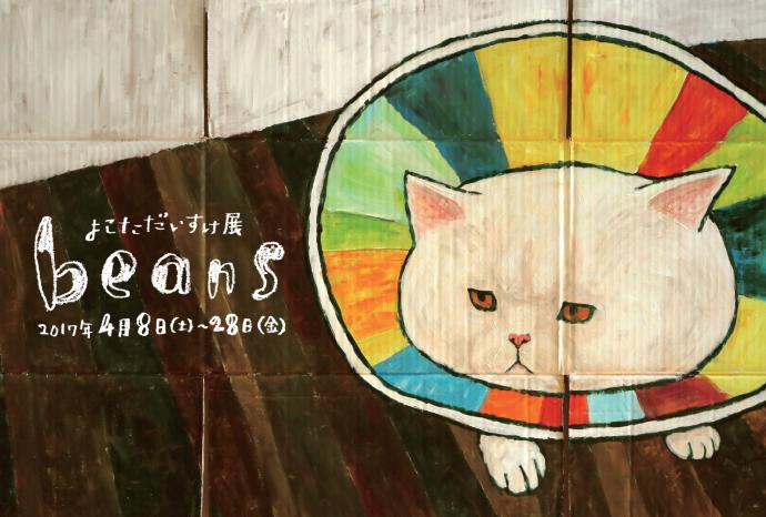 よこただいすけ展　beans