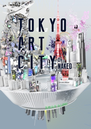 【デジタルアート】『TOKYO ART CITY by NAKED』