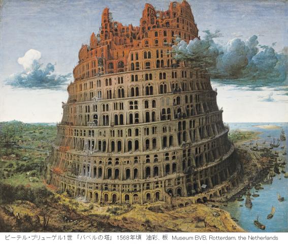 【美術展・展覧会】ボイマンス美術館所蔵 ブリューゲル「バベルの塔」展 16世紀ネーデルラントの至宝 ― ボスを超えて ―