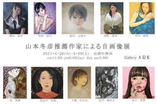 【展覧会】山本冬彦推薦作家による自画像展