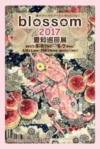 blossom2017愛知巡回展 blossom2017愛知巡回展