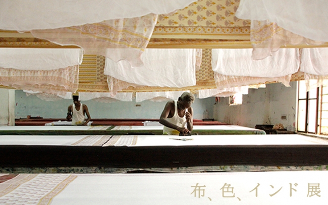 【展覧会】『布、色、インド』展 【展覧会】『布、色、インド』展