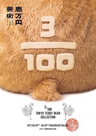 【展覧会】1万円アート "東京 3/100 テディベア展”