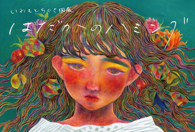 いわもとちぐさ個展「はだかのハミング」 いわもとちぐさ個展「はだかのハミング」