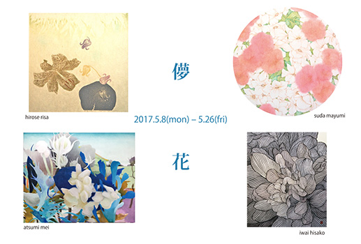  儚花展