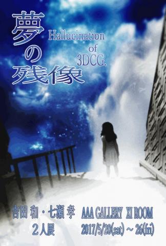 「夢の残像」吉田和・七瀬孝 2人展 「夢の残像」吉田和・七瀬孝 2人展