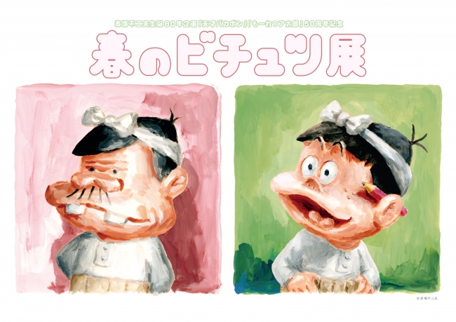 「春のビチュツ展」 「春のビチュツ展」