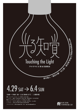 アキバタマビ21 第60回展覧会「光る知覚 --Touching the Light--」