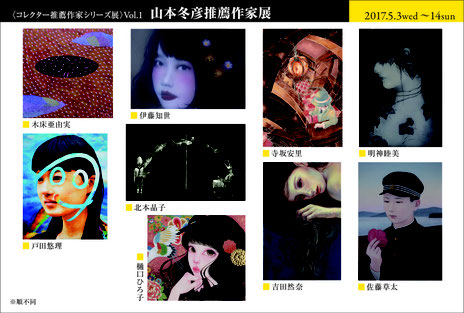 〈コレクター推薦作家シリーズ展〉Vol.1 山本冬彦推薦作家展 〈コレクター推薦作家シリーズ展〉Vol.1 山本冬彦推薦作家展