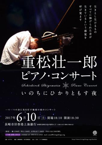 重松壮一郎ピアノ・コンサート〜いのちにひかりともす夜 重松壮一郎ピアノ・コンサート〜いのちにひかりともす夜