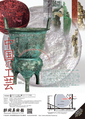 【美術展・展覧会】館蔵 中国の工芸 【美術展・展覧会】館蔵 中国の工芸