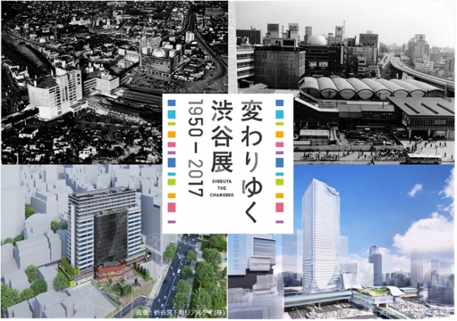 【展覧会】変わりゆく渋谷展 【展覧会】変わりゆく渋谷展