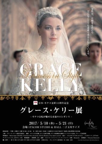 【展覧会】日本・モナコ友好10周年記念『グレース・ケリー展』―モナコ公妃が魅せる永遠のエレガンス― 【展覧会】日本・モナコ友好10周年記念『グレース・ケリー展』―モナコ公妃が魅せる永遠のエレガンス―