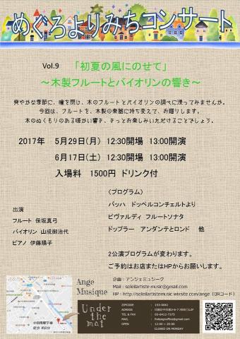 めぐろよりみちコンサート Vol.9 「初夏の風にのせて」~木製フルートとヴァイオリンの響き~(5/29) めぐろよりみちコンサート Vol.9 「初夏の風にのせて」~木製フルートとヴァイオリンの響き~(5/29)