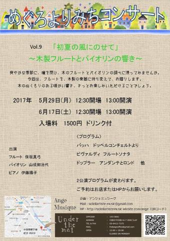 めぐろよりみちコンサート Vol.9　「初夏の風にのせて」～木製フルートとヴァイオリンの響き～（5/29）