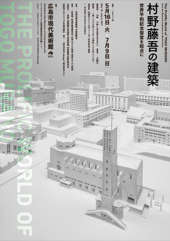 【美術展・展覧会】村野藤吾の建築―世界平和記念聖堂を起点に