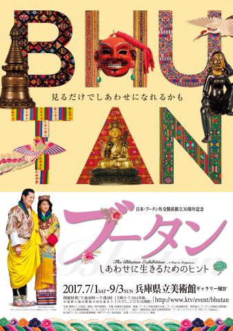 【展覧会】ブータン ~しあわせに生きるためのヒント~ 【展覧会】ブータン ~しあわせに生きるためのヒント~